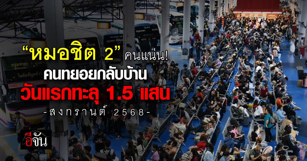 แน่นมาก! “หมอชิต 2” คนทยอยกลับบ้าน วันแรกทะลุ 1.5 แสน