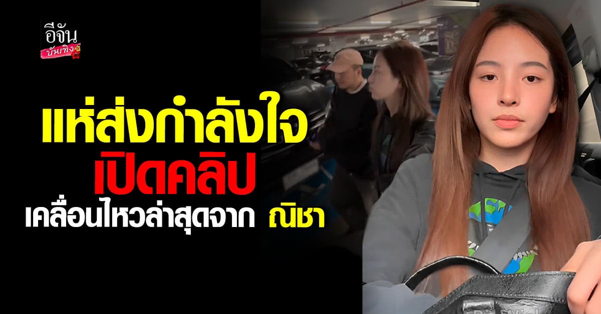 คนแห่ให้กำลังใจ! ณิชา ลงคลิปฟัง พอดแคสต์ พร้อมแคปชั่นคำว่า จบ