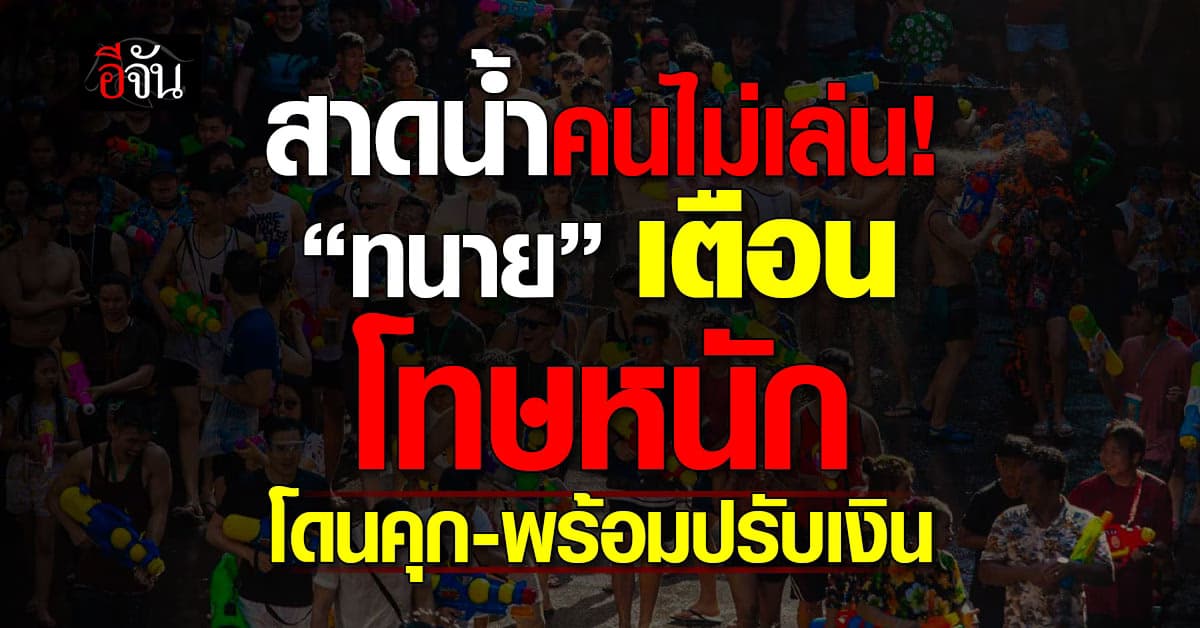 ทนาย เตือนสาดน้ำคนไม่เล่น โดนทั้งคุก พร้อมปรับเงิน