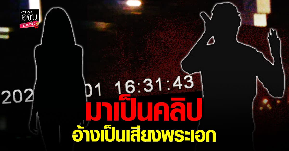 เอาแล้วไง คลิปกล้องหน้ารถโผล่อีก อ้างเป็นเสียง พระเอกร้องเพลงได้