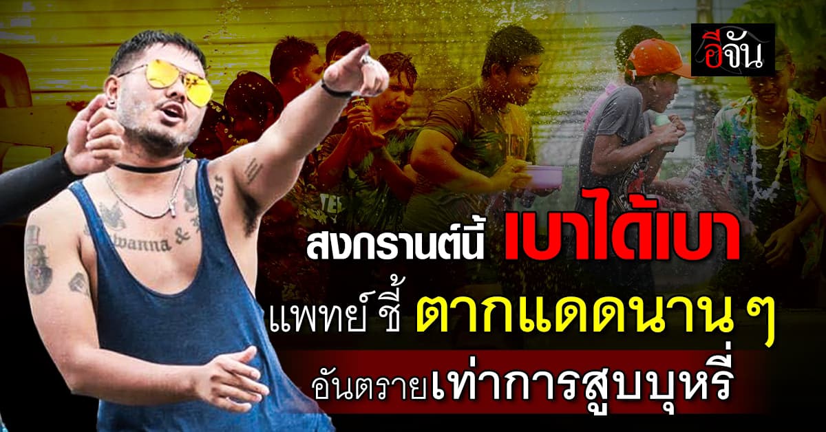 สงกรานต์นี้ เบาได้เบา แพทย์ ชี้ ตากแดดนานๆ อันตรายเท่ากับการสูบบุหรี่ 