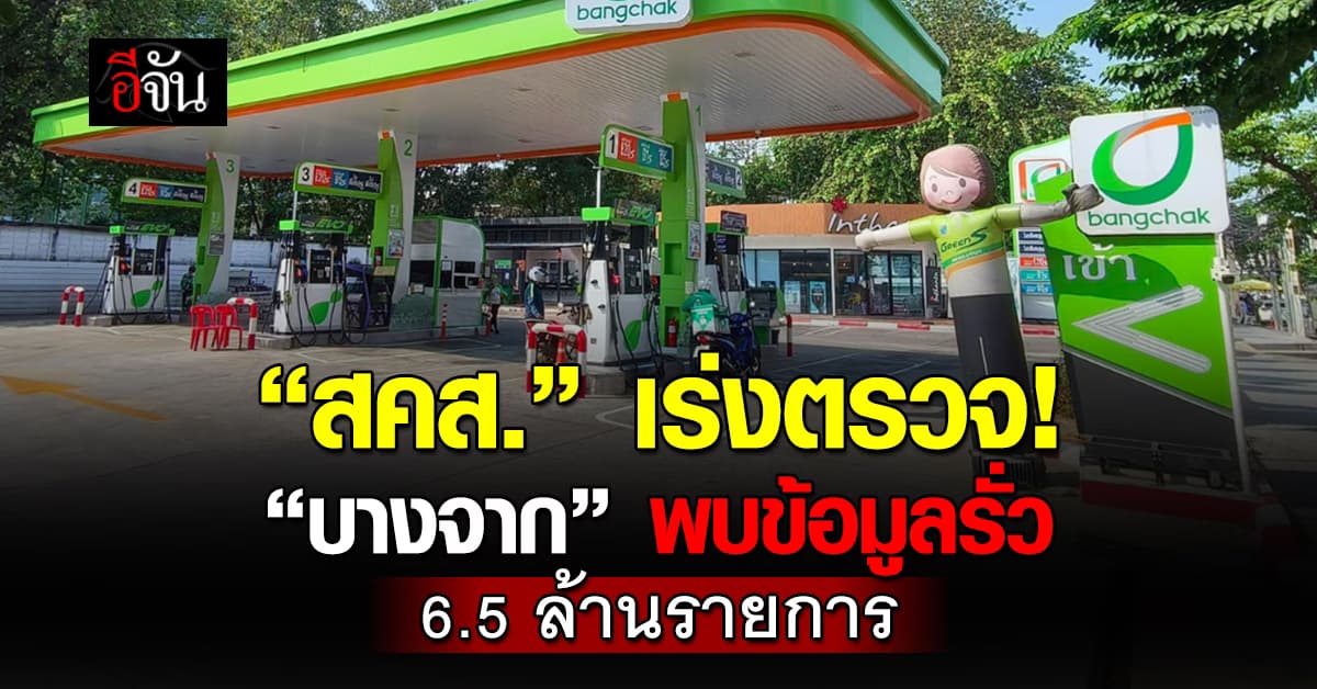 สคส.เร่งตรวจ “บางจาก” เหตุข้อมูลรั่ว 6.5 ล้านรายการ