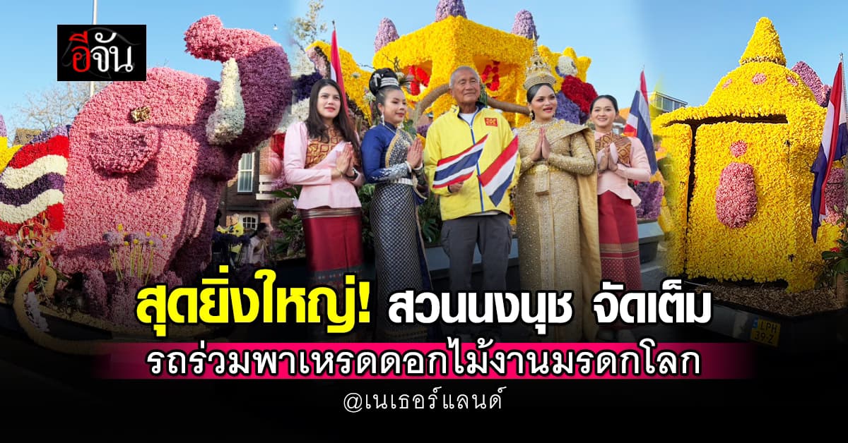 สุดยิ่งใหญ่! สวนนงนุชพาธงไทย ร่วมขบวนพาเหรดดอกไม้สุดยิ่งใหญ่ ที่เนเธอร์แลนด์
