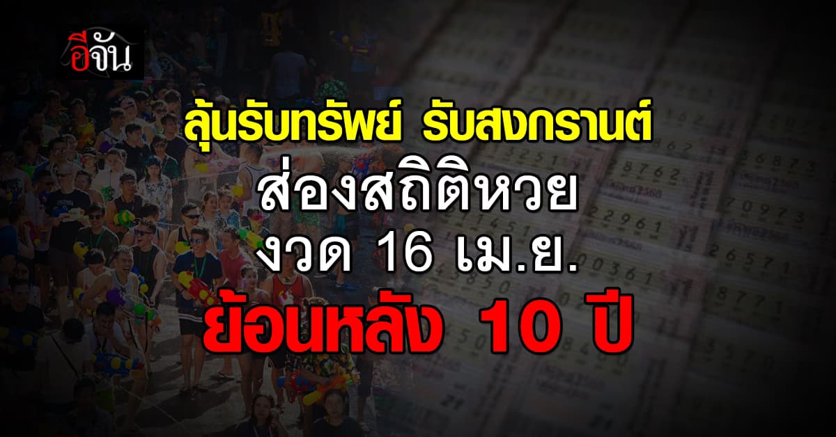 ลุ้นรับทรัพย์ รับสงกรานต์! ส่องสถิติหวย งวด 16 เม.ย. ย้อนหลัง 10 ปี 