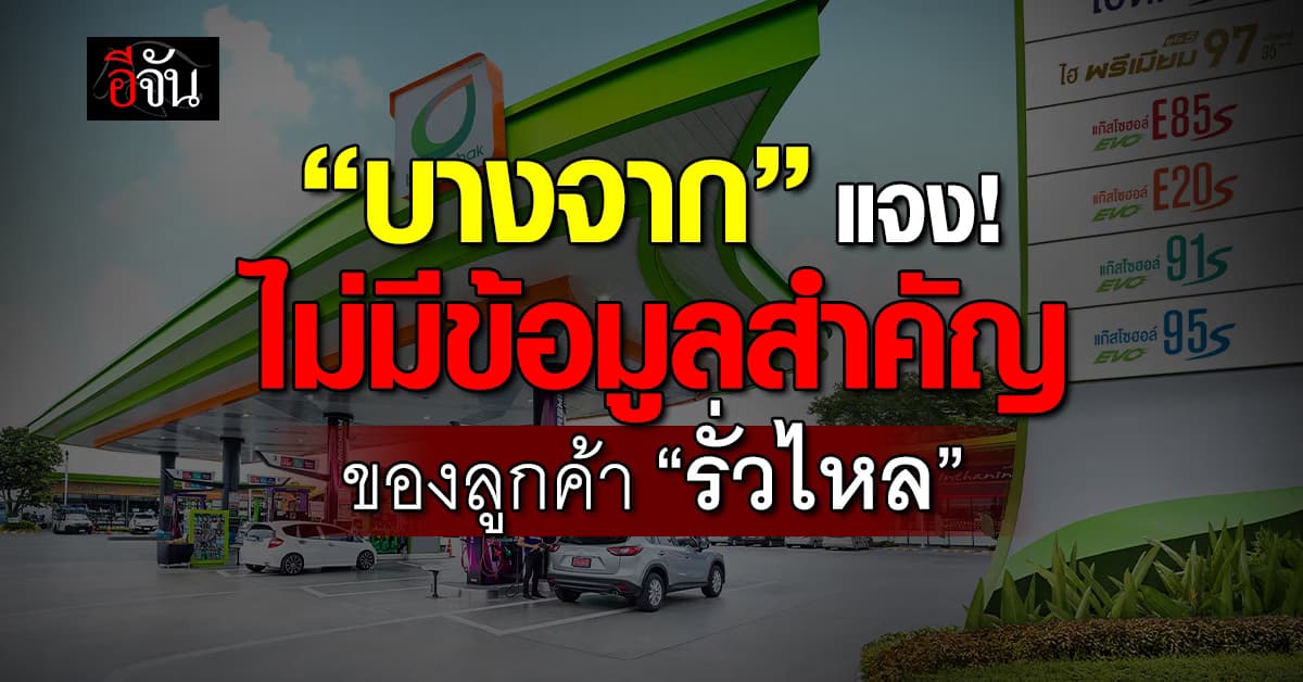 บางจาก ยันไม่มีข้อมูลสำคัญ-ธุรกรรมทางการเงิน “รั่วไหล”