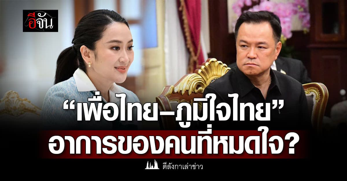 “เพื่อไทย – ภูมิใจไทย” อาการของคนที่หมดใจ?