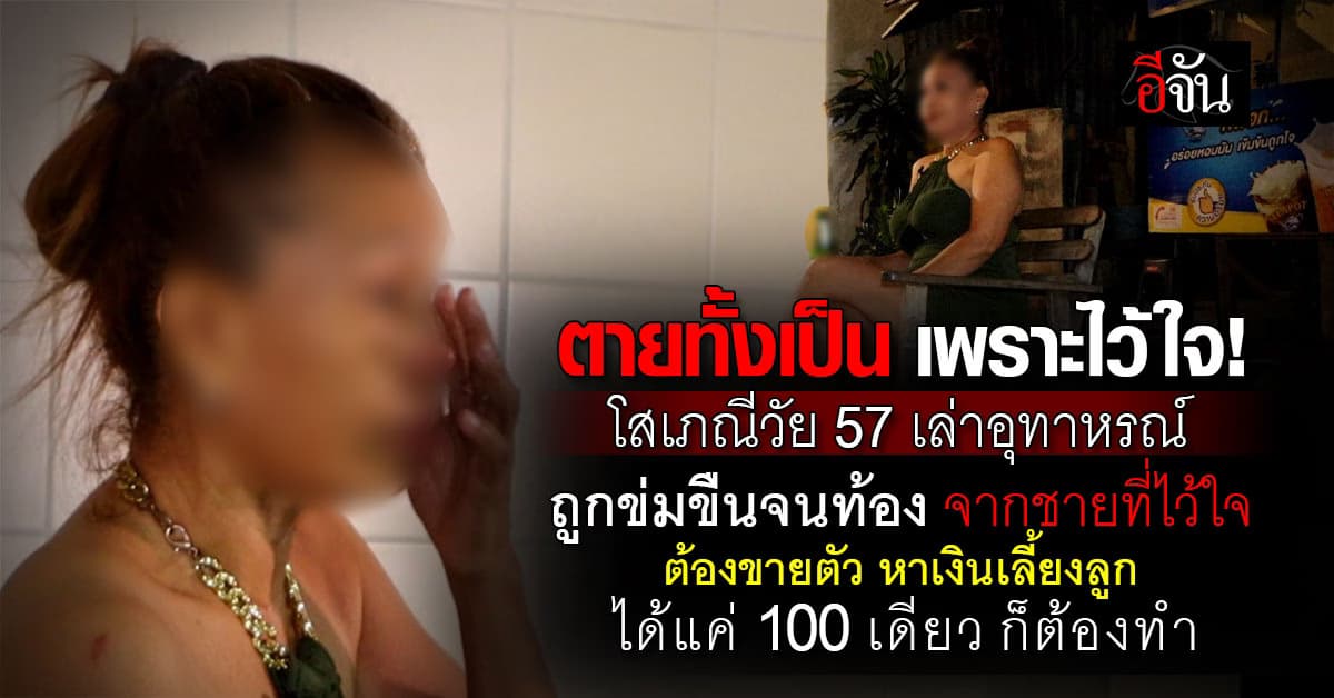 เปิดชีวิต โสเภณีวัย 57 เล่าอุทาหรณ์เจ็บปวด เพราะไว้ใจผู้ชาย