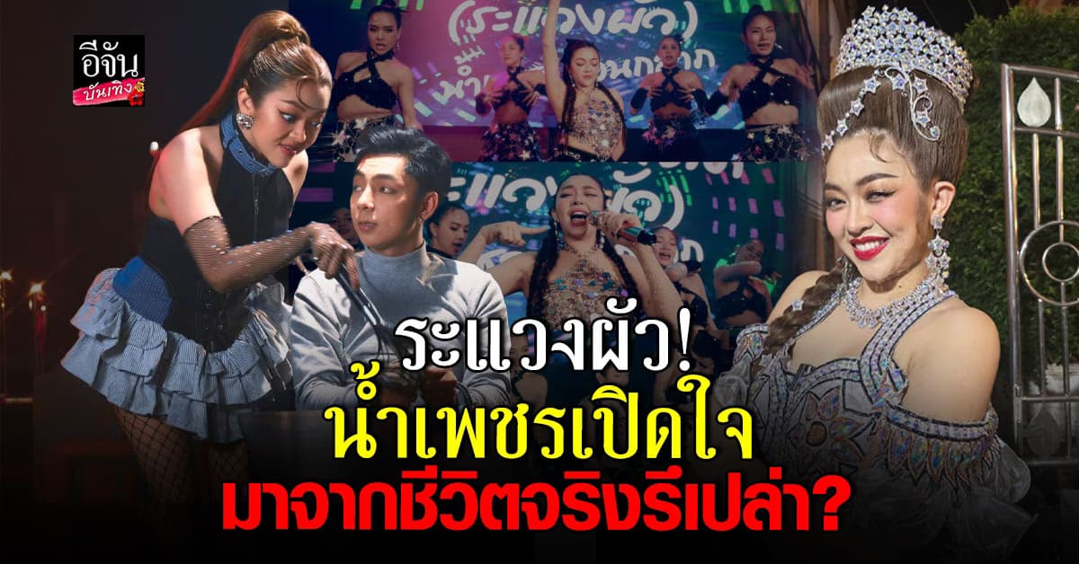 ฟังกันยัง? น้ำเพชร เอนกลาภ ปล่อยเพลงใหม่แล้วนะ สนุกมากเวอร์