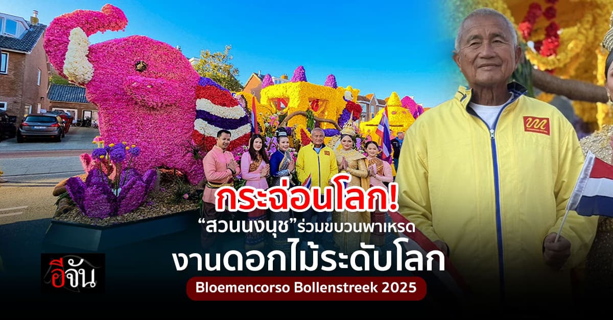 กระฉ่อนโลก! “สวนนงนุช” ร่วมขบวนพาเหรดงานดอกไม้ระดับโลก ที่ เนเธอร์แลนด์