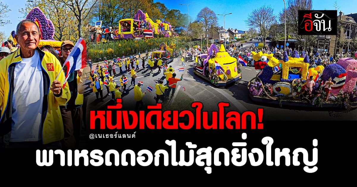 “สวนนงนุช” ร่วมขบวนพาเหรดดอกไม้สุดยิ่งใหญ่หนึ่งเดียวในโลก ที่เนเธอร์แลนด์
