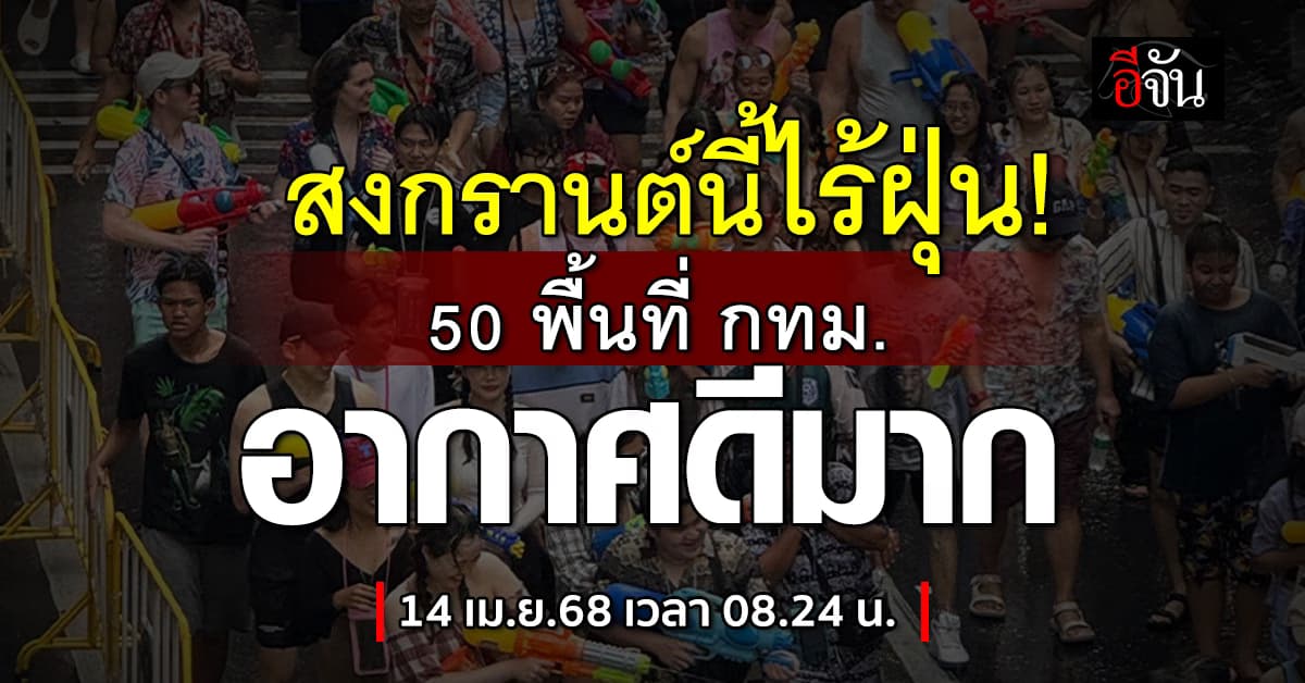 ดีเกิน! ช่วงเช้า(14 เม.ย.68) วันสงกรานต์ไร้ฝุ่นทำ 50 พื้นที่ กทม. อากาศดี  