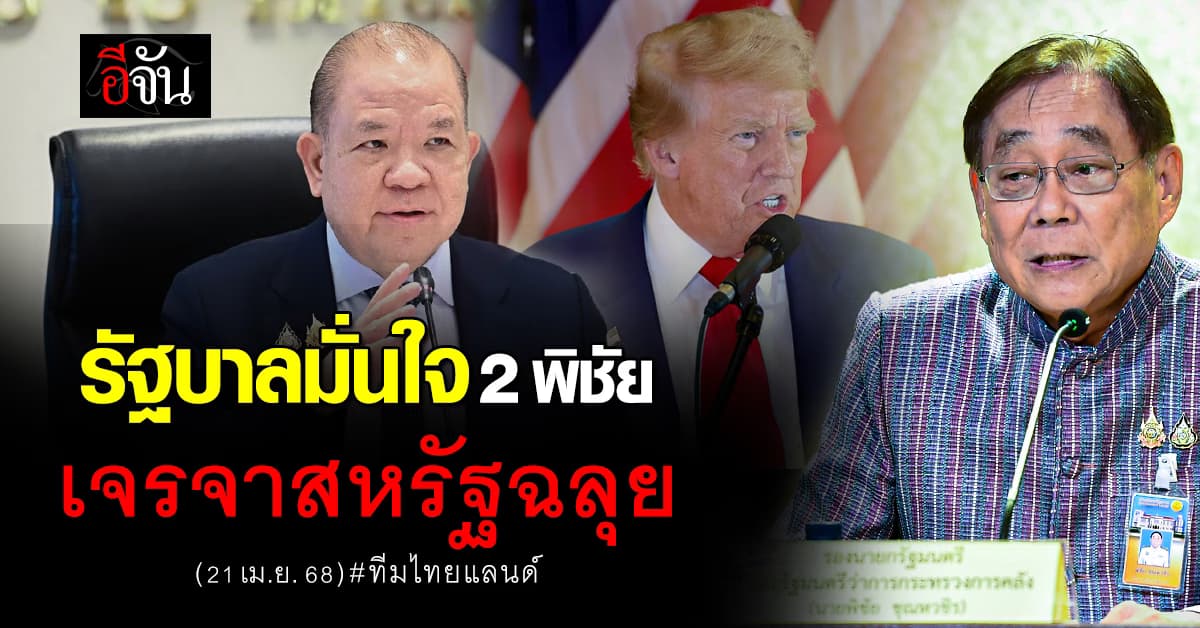 รัฐบาลมั่นใจ 2 พิชัย เจรจา ปม #ภาษีสหรัฐฯ ฉลุย ได้ประโยชน์ทุกมิติ