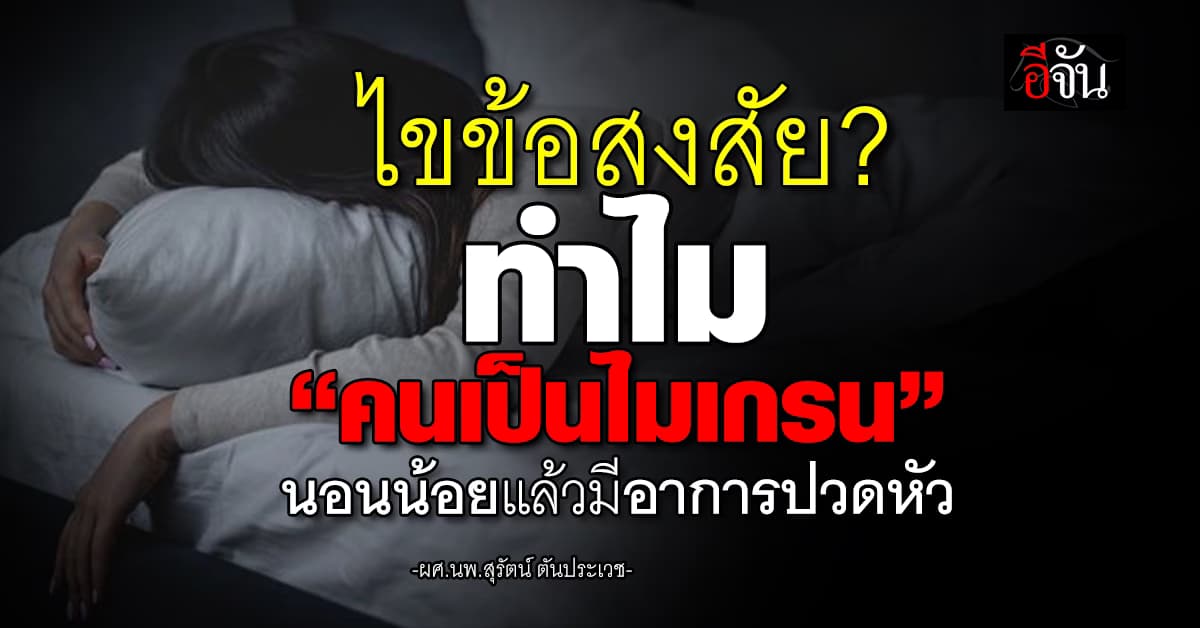 สงสัยกันมั้ย? ทำไม“คนเป็นไมเกรน”เวลานอนน้อยแล้วมีอาการปวดหัว 