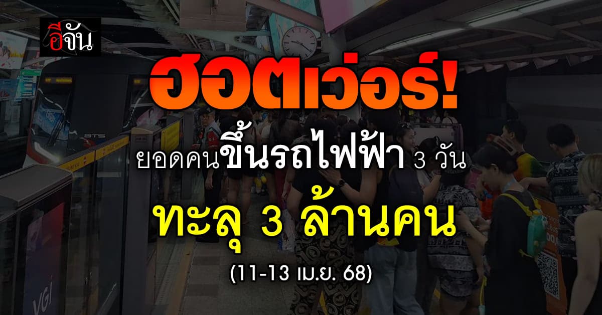 กรมรางฯ เผยตัวเลข ผู้ใช้รถไฟ-รถไฟฟ้า ช่วงสงกรานต์ 3 วัน ทะลุ 3.6 ล้านคน
