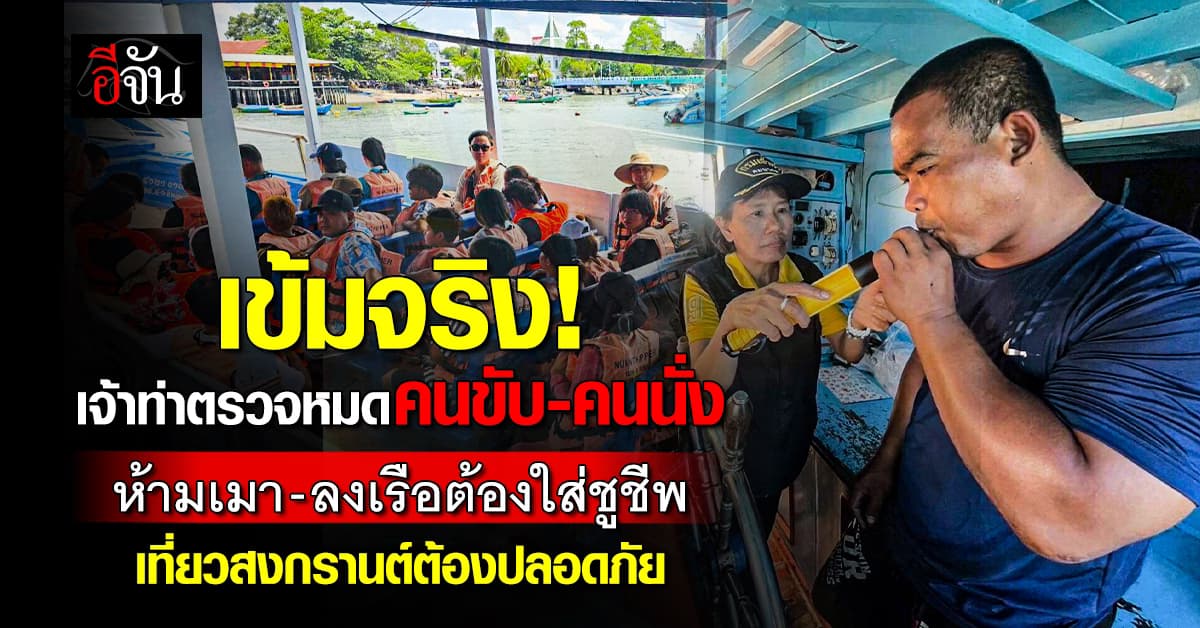 กรมเจ้าท่า คุมเข้ม ตรวจเรือโดยสาร ขับเรือต้องไม่เมา นั่งเรือต้องใส่ชูชีพ