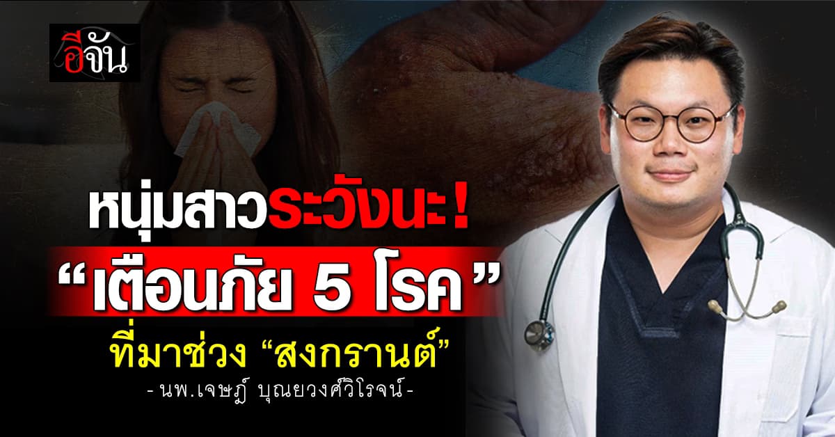 ระวังกันนะ! “เตือนภัย 5 โรค” ที่มาพร้อมกับช่วง “สงกรานต์” นี้