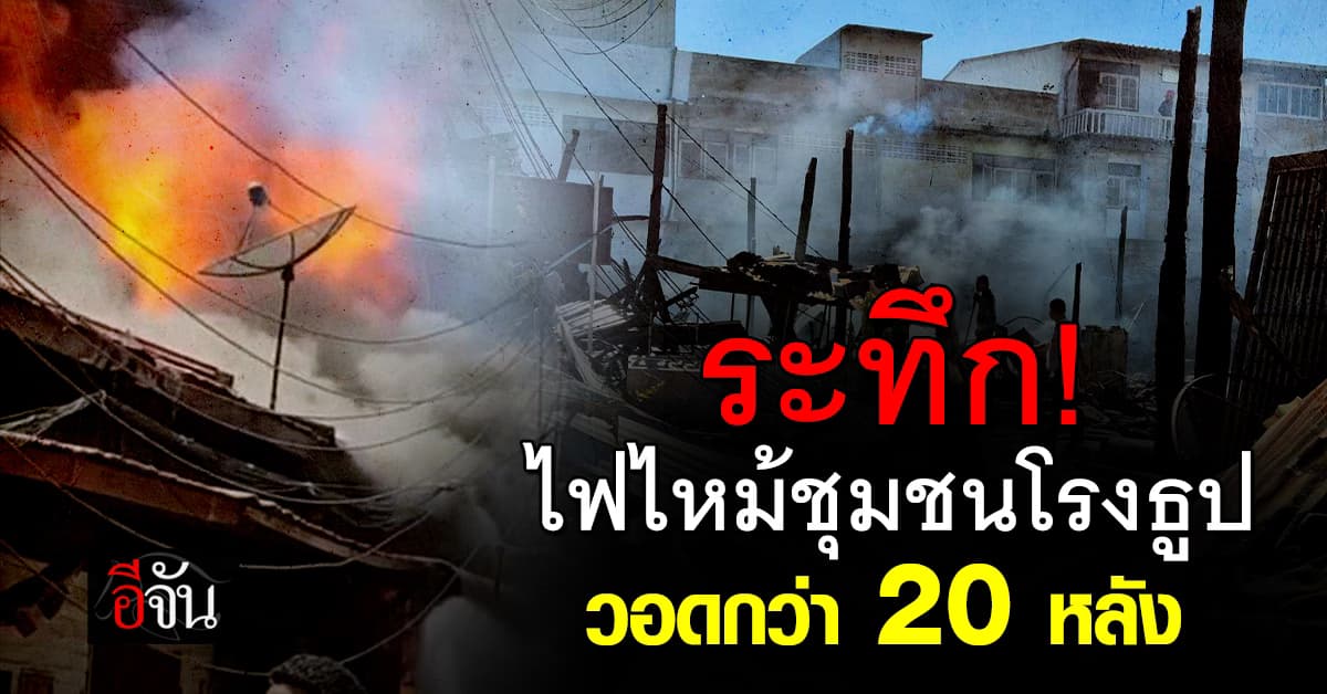 ระทึก! เหตุไฟไหม้ชุมชนโรงธูป จ.ราชบุรี – วอดบ้านเรือนกว่า 20 หลัง