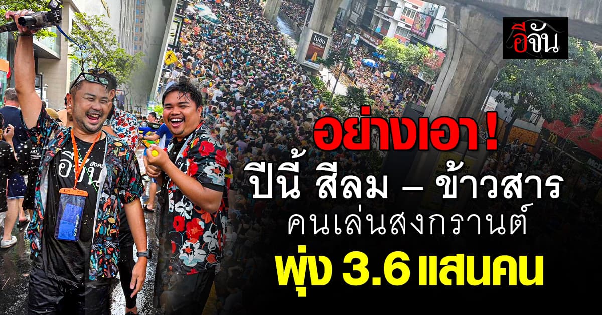 สงกรานต์กรุงเทพคึกคัก ! สีลม-ข้าวสาร 2 วัน นักท่องเที่ยวพุ่ง 3.6 แสน