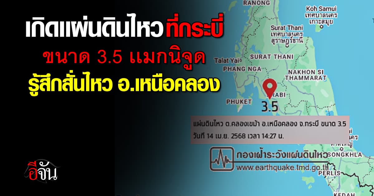 ระทึก! เกิดเหตุแผ่นดินไหวขนาด 3.5 ในพื้นที่ อ.เหนือคลอง  จ.กระบี่