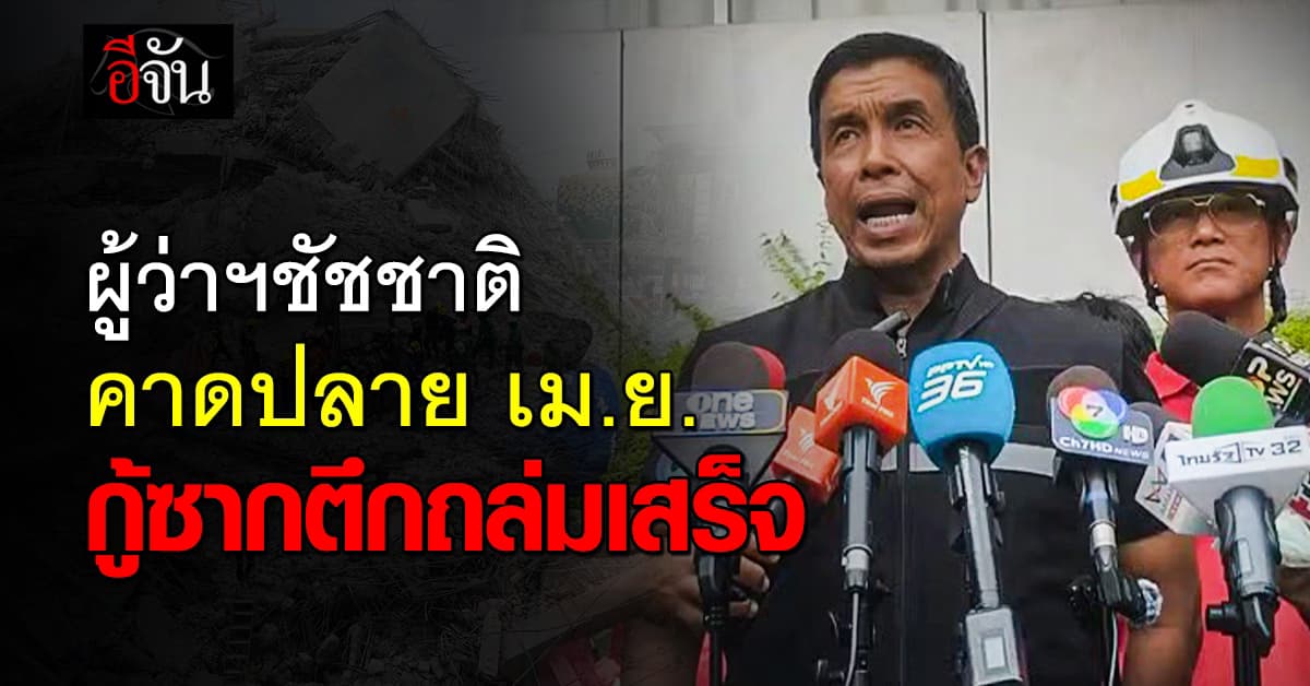 ผู้ว่าฯชัชชาติ ยัน จะเก็บชิ้นส่วนให้ครบคาดปลายเดือนเมษา กู้ซากเสร็จ