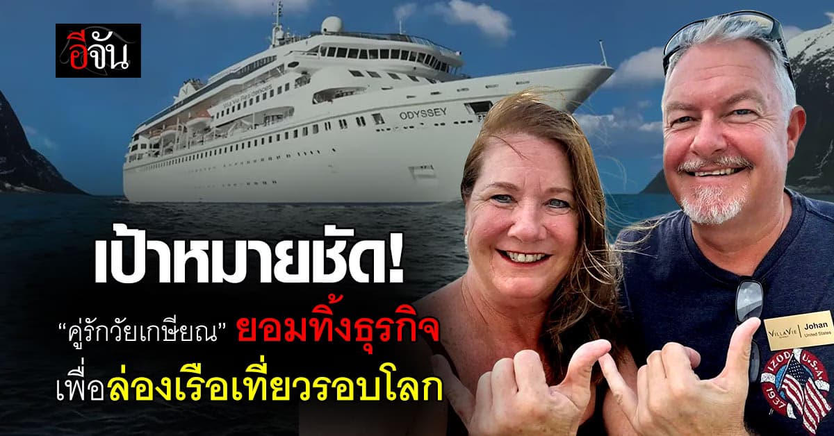 คู่สามี-ภรรยา ยอมขายธุรกิจ-ล่องเรือสำราญ เที่ยวมาแล้ว 25 ประเทศ  