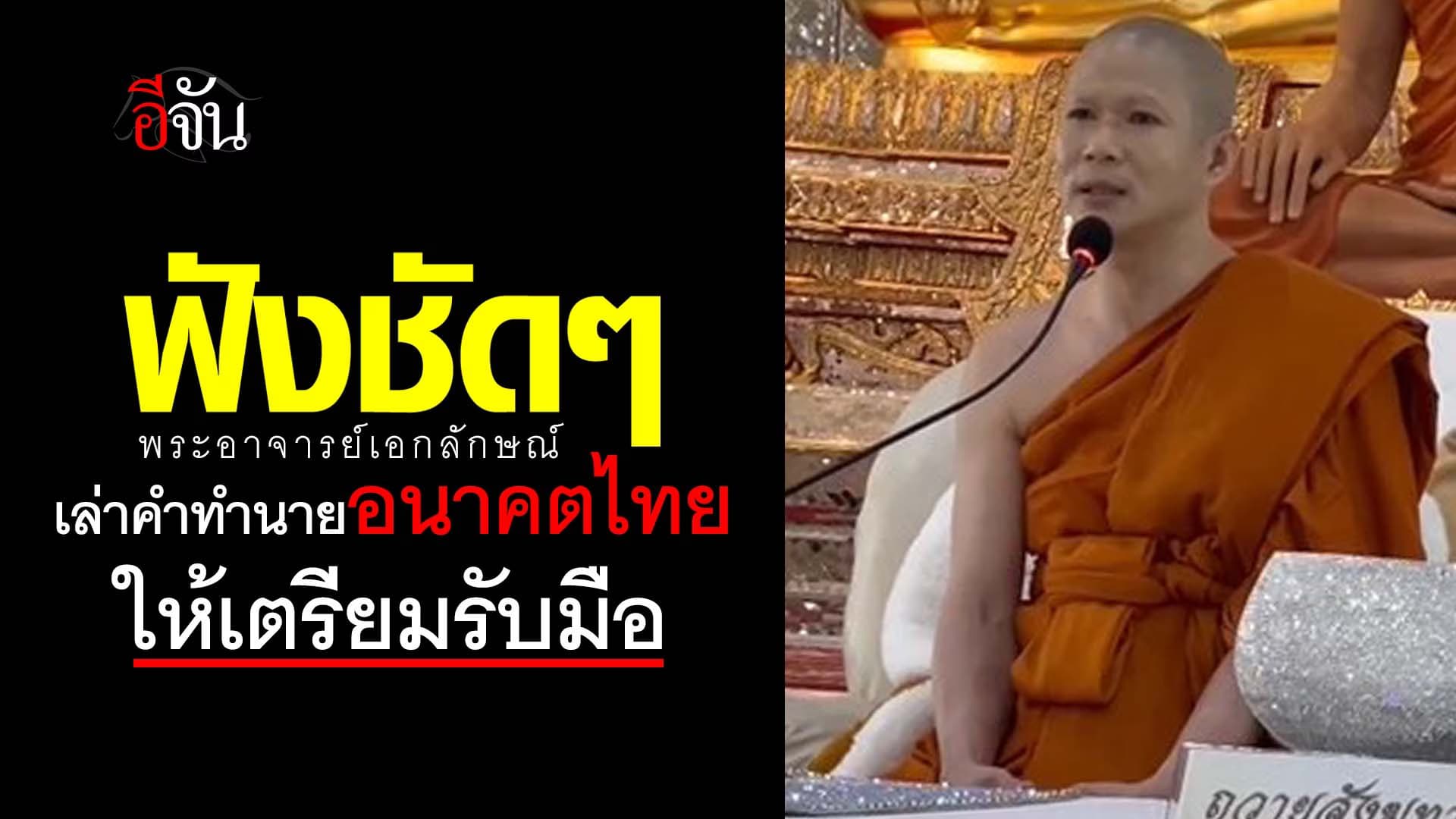 🎬 ฟังชัดๆ พระอาจารย์เอกลักษณ์ เล่าคำทำนายอนาคตไทย ให้เตรียมรับมือ