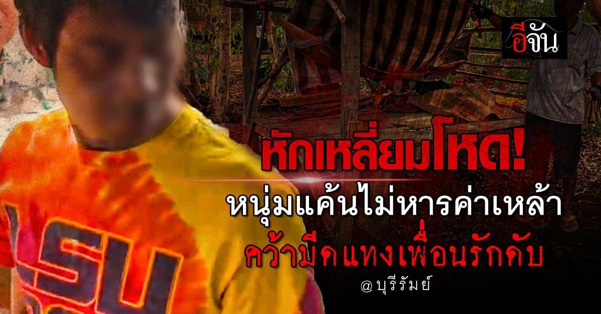 พิษน้ำเมา! หนุ่มแค้นเพื่อนรัก “ไม่ช่วยหารค่าเหล้า” คว้ามีดแทงอกดับสลด