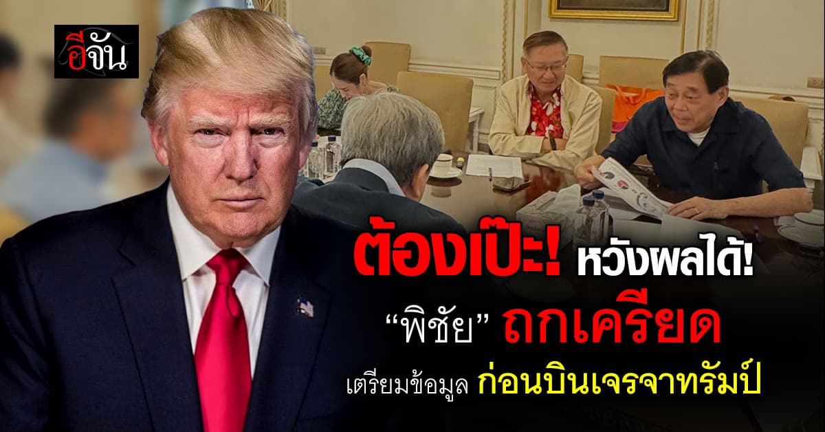 พิชัย ถกเครียด ทีมงาน “ทีมไทยแลนด์” เตรียมข้อมูลก่อนบินเจรจาสหรัฐ