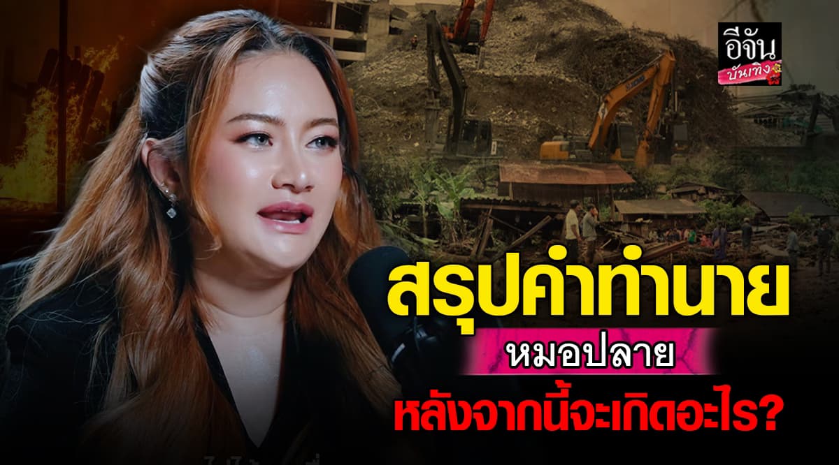 หมอปลาย เตือน! หลังจากนี้จะมีอะไรเกิดขึ้น แผ่นดินไหว ภูเขาไฟระเบิด?
