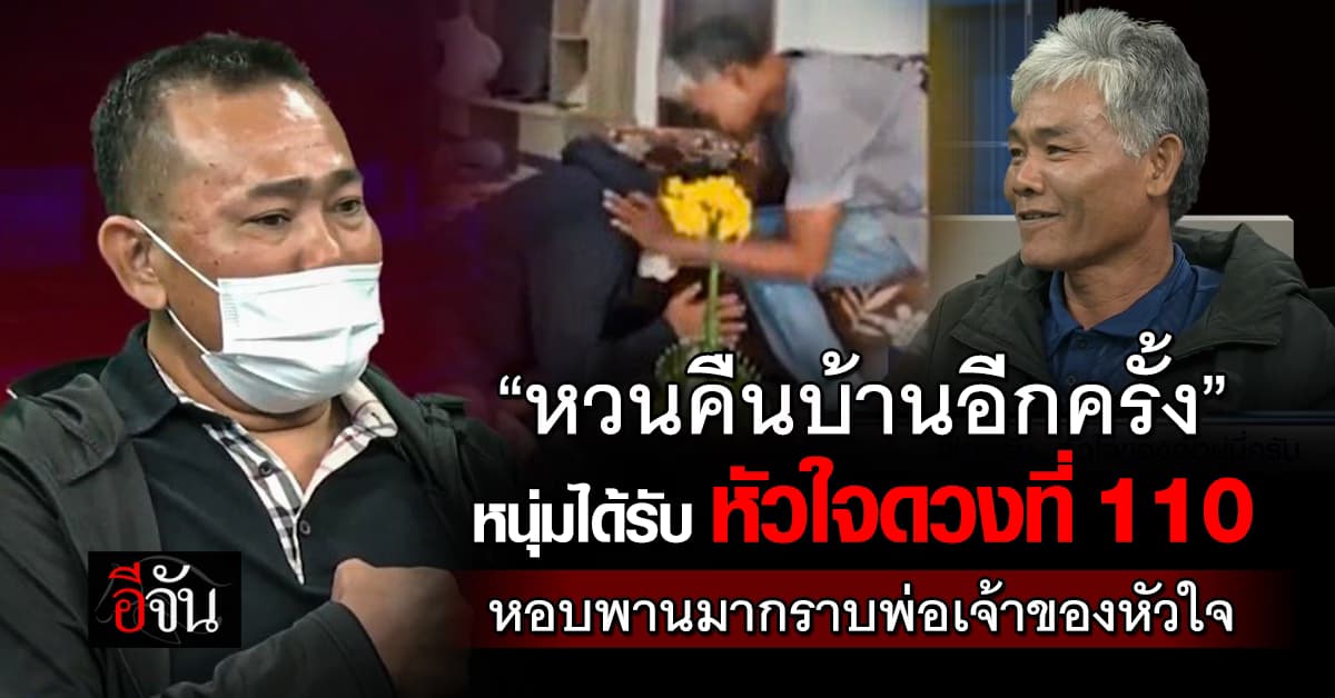 หนุ่มได้รับหัวใจดวงที่ 110 หอบพานมากราบพ่อเจ้าของหัวใจถึงบ้าน 