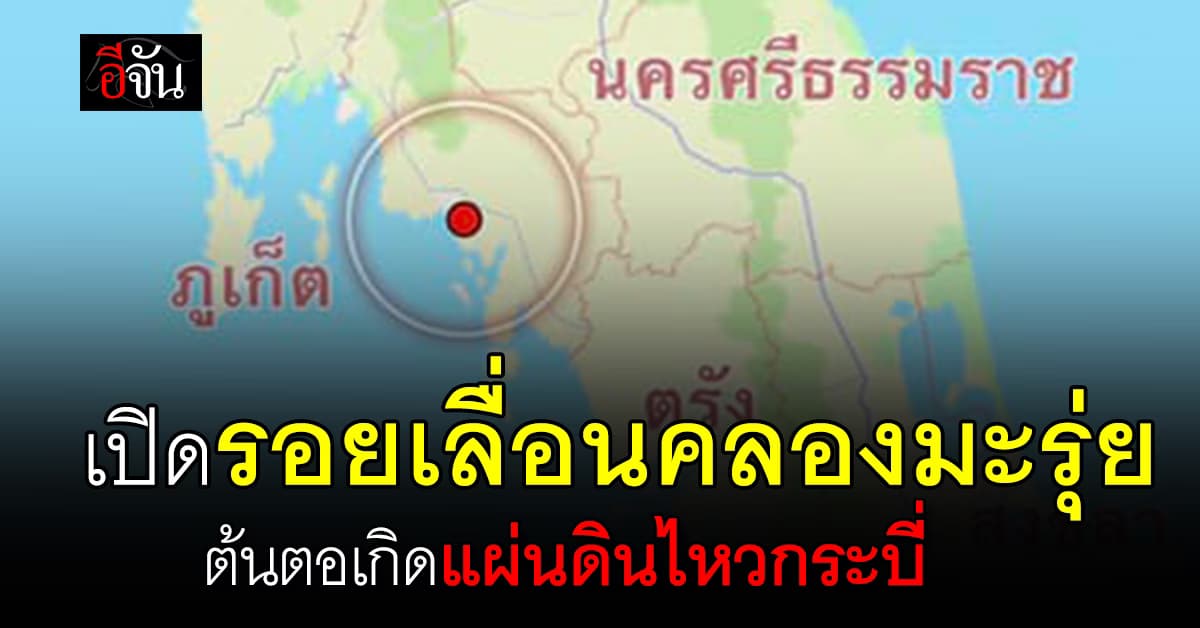 รู้จัก! “รอยเลื่อนคลองมะรุ่ย” ต้นตอเกิดแผ่นดินไหวที่ จ.กระบี่ 
