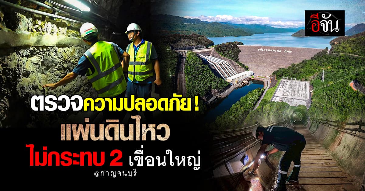 เขื่อนยังแกร่ง ! กฟผ. ยืนยันความปลอดภัย แผ่นดินไหวทองผาภูมิ ไม่กระทบเขื่อนใหญ่