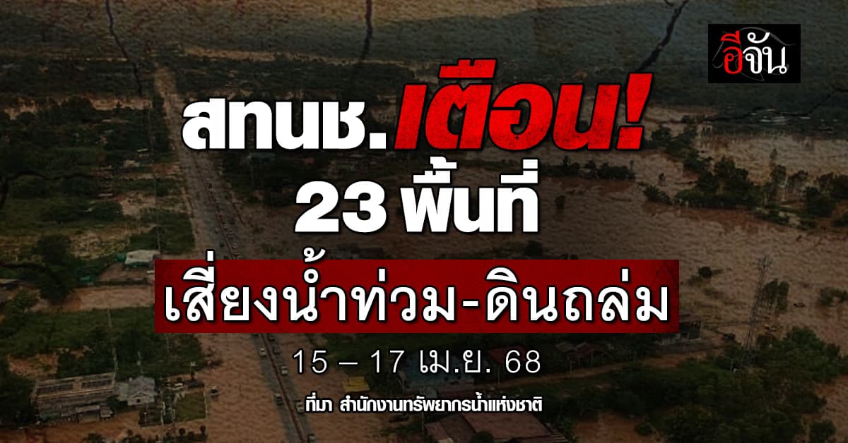 สทนช. ประกาศเตือนพื้นที่เสี่ยงให้เฝ้าระวัง น้ำท่วม-ดินถล่ม