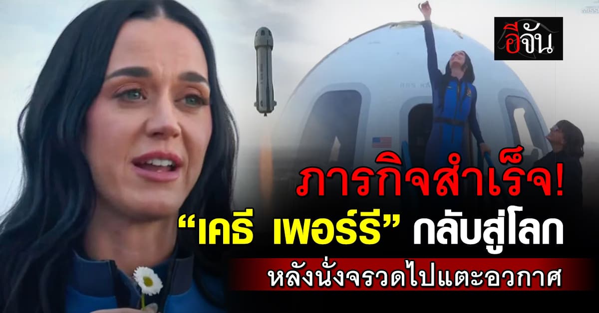 สำเร็จ! “เคธี เพอร์รี” พร้อมลูกเรือหญิง 5 คน กลับสู่พื้นโลก หลังนั่งจรวดไปแตะอวกาศ