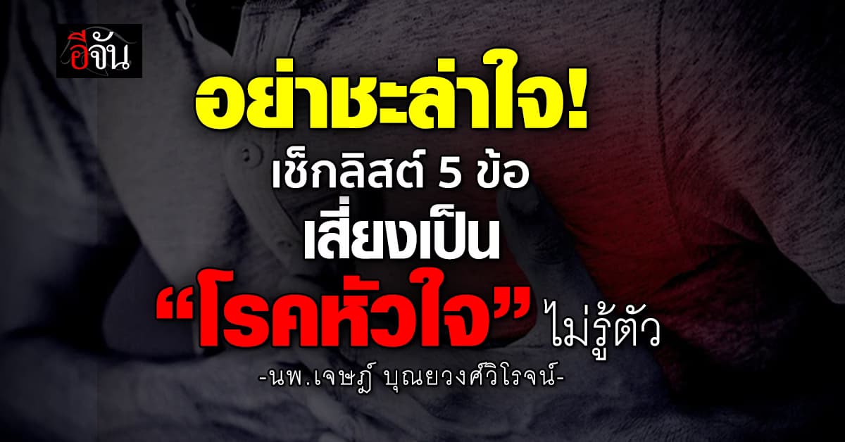 เช็กลิสต์ 5 ข้อ หากมีตามนี้ อาจเสี่ยงเป็น “โรคหัวใจ” ไม่รู้ตัว