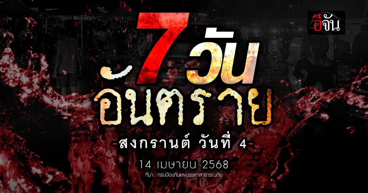 ปภ. สรุปสถิติอุบัติเหตุ 7 วันอันตราย เข้าสู่วันที่ 4 (14 เม.ย. 68) ยอดเจ็บทะลุ 1,002 ราย – ดับ 138 ราย