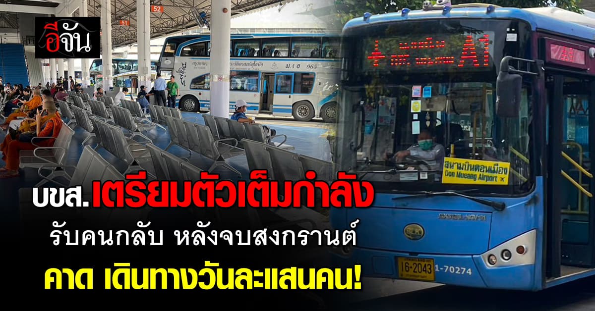 บขส. เตรียมรถ-คนขับ รับคนกลับกรุงเทพฯ หลังสงกรานต์ 15–17 เม.ย.