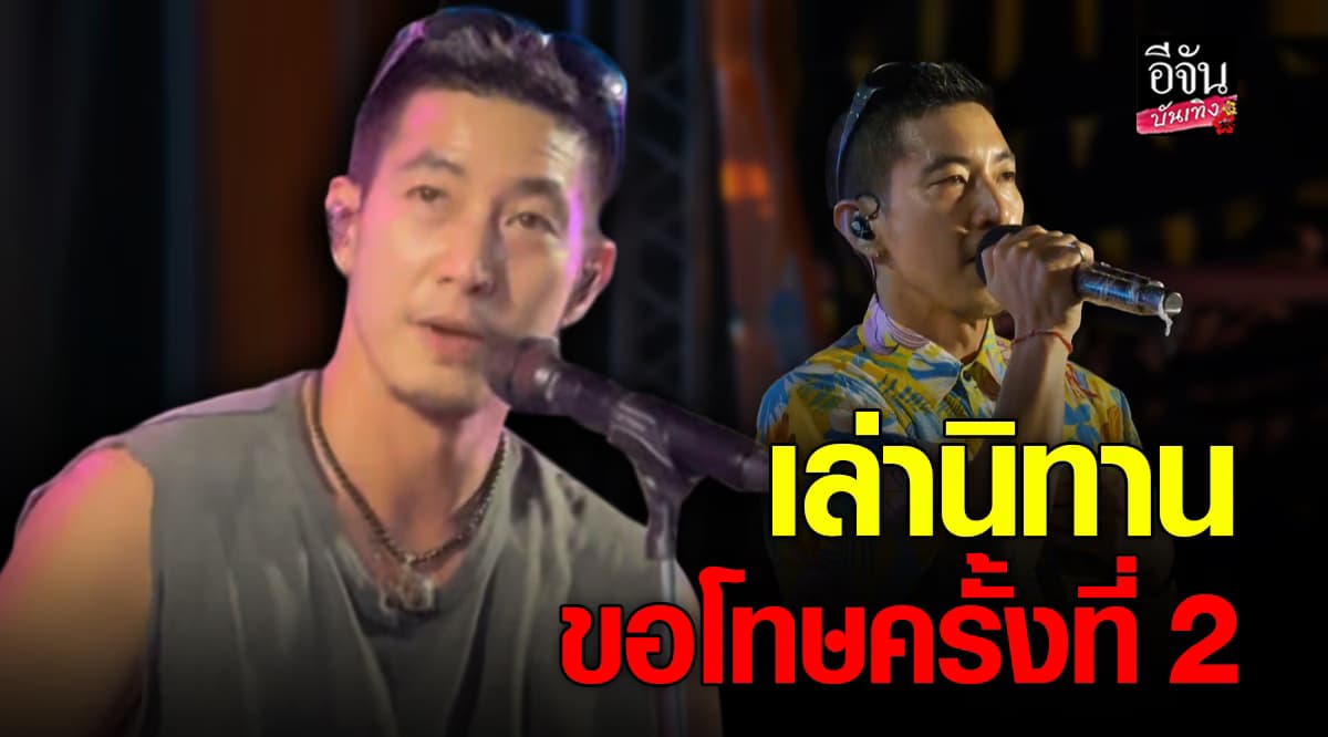 โตโน่ เล่านิทานขอโทษครั้งที่ 2 ผ่านเวทีที่นครพนม