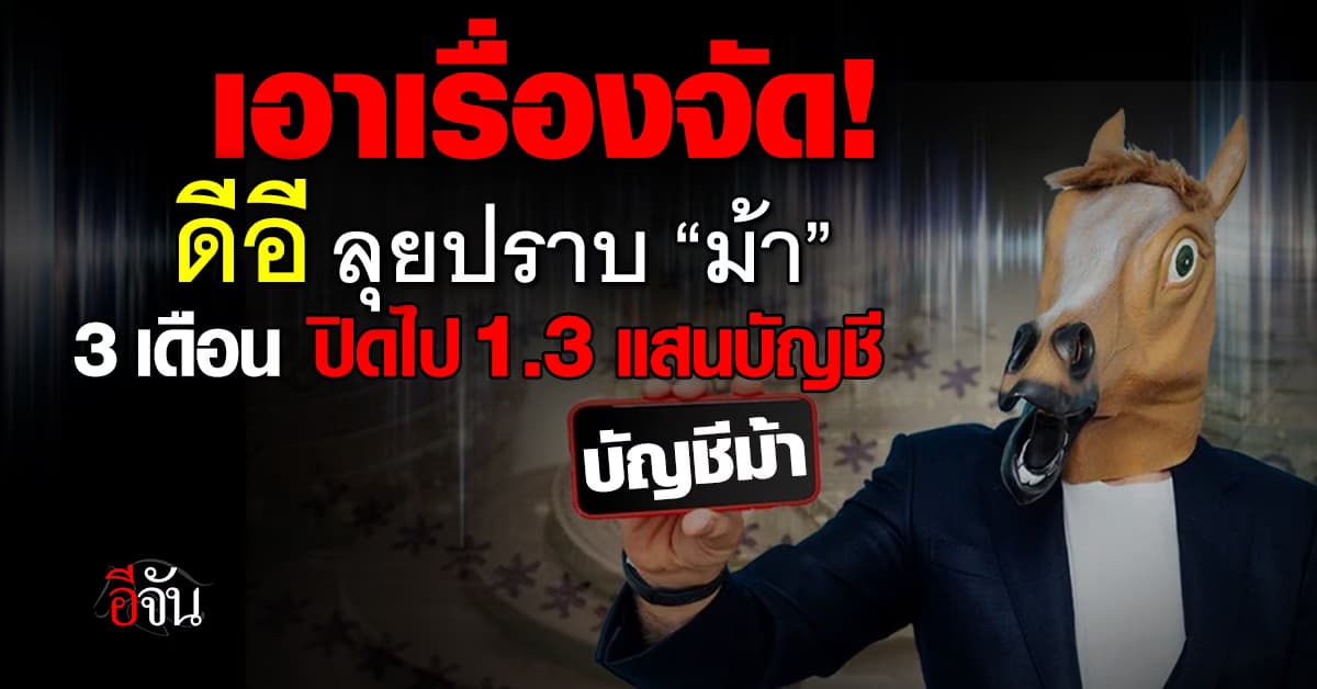 รัฐบาล เดินหน้า ปราบบัญชีม้า 3 เดือน ปิดไปแล้ว 1.3 แสนบัญชี