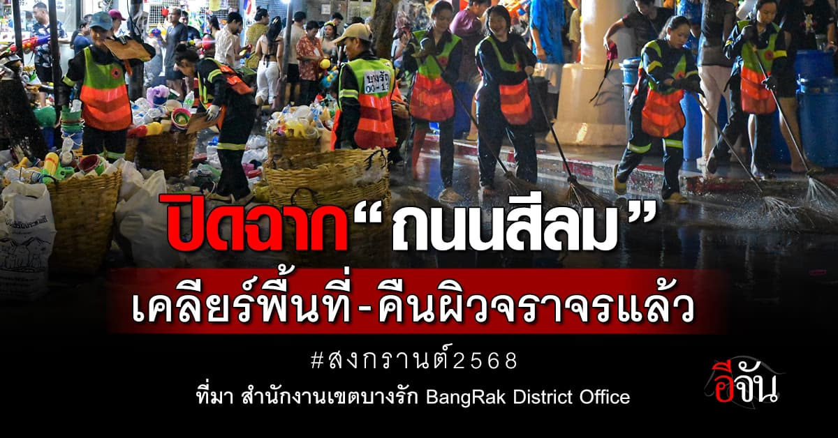 ปิดฉาก “สงกรานต์สีลม 2568″ เคลียร์พื้นที่-คืนผิวจราจรเเล้ว
