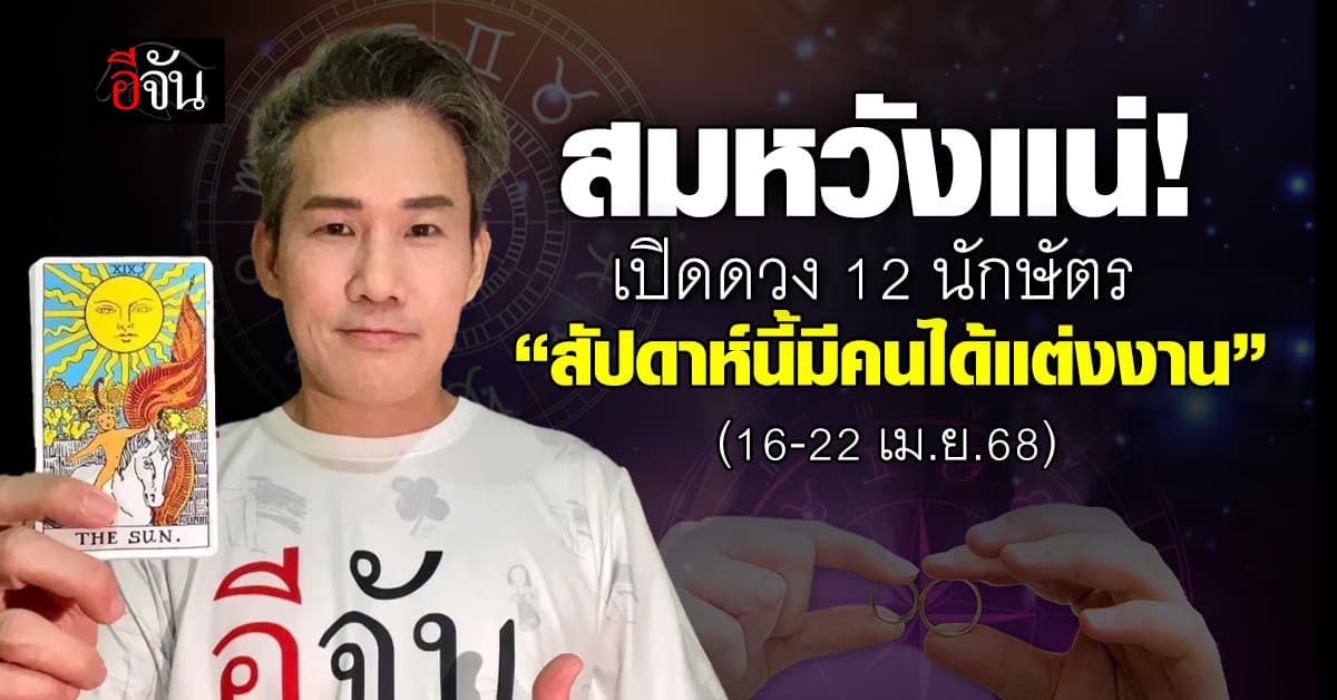 เปิดคำทำนาย 12 นักษัตร ประจำสัปดาห์นี้ 16-22 เม.ย.68