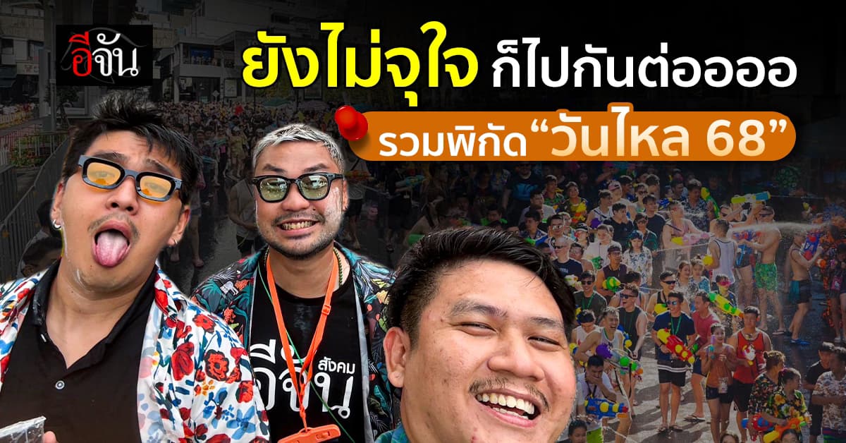 รวมพิกัด ทั่วไทย วันไหล 2568 ยังไม่จุใจ ก็ไปกันต่อโลด