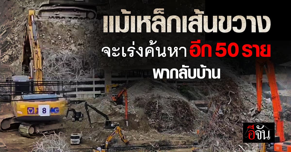 ภารกิจวันที่ 18 กู้ซากตึกถล่ม เร่งพาผู้สูญหาย 50 รายกลับบ้าน