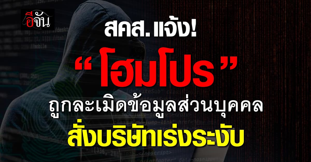 ด่วน! สคส. ตรวจพบ “โฮมโปร” ถูกละเมิดข้อมูลส่วนบุคคล แจ้งบริษัทเร่งระงับ