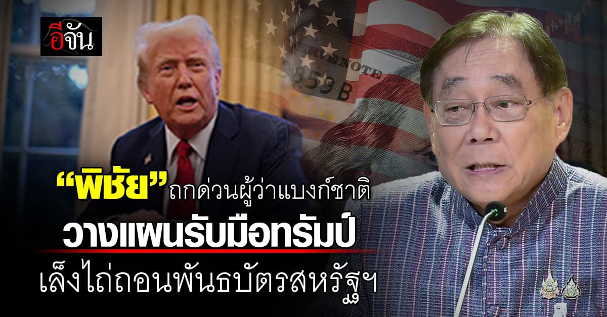พิชัย นัดผู้ว่า ธปท. 16-17 เม.ย.นี้ คุยทุกมิติ ก่อนบินเจรจา ทรัมป์