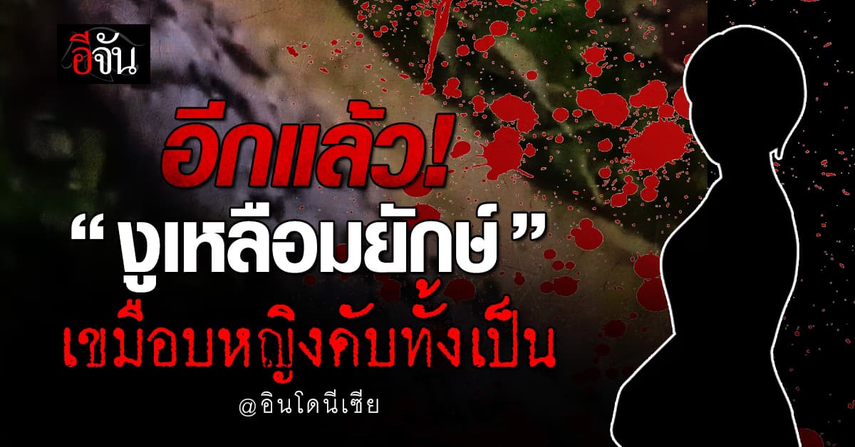 อีกแล้ว! หญิงอินโดฯ ถูก “งูเหลือมยักษ์” เขมือบดับทั้งเป็น