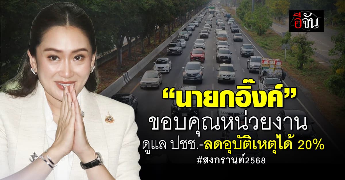 นายกฯ ขอบคุณหน่วยงานช่วยดูแล ปชช.ช่วงสงกรานต์-คุมอุบัติเหตุได้ 20%  