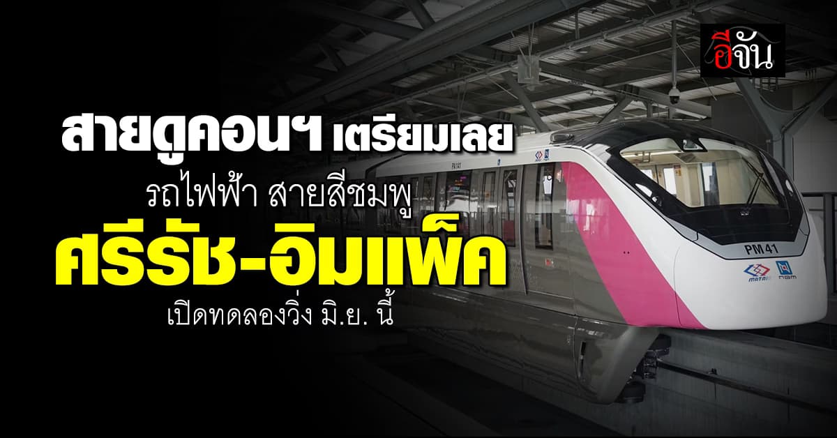 ใกล้ได้ใช้แล้ว รถไฟฟ้าสายสีชมพู เตรียมเปิดทดลองวิ่ง เดือน มิ.ย. 68