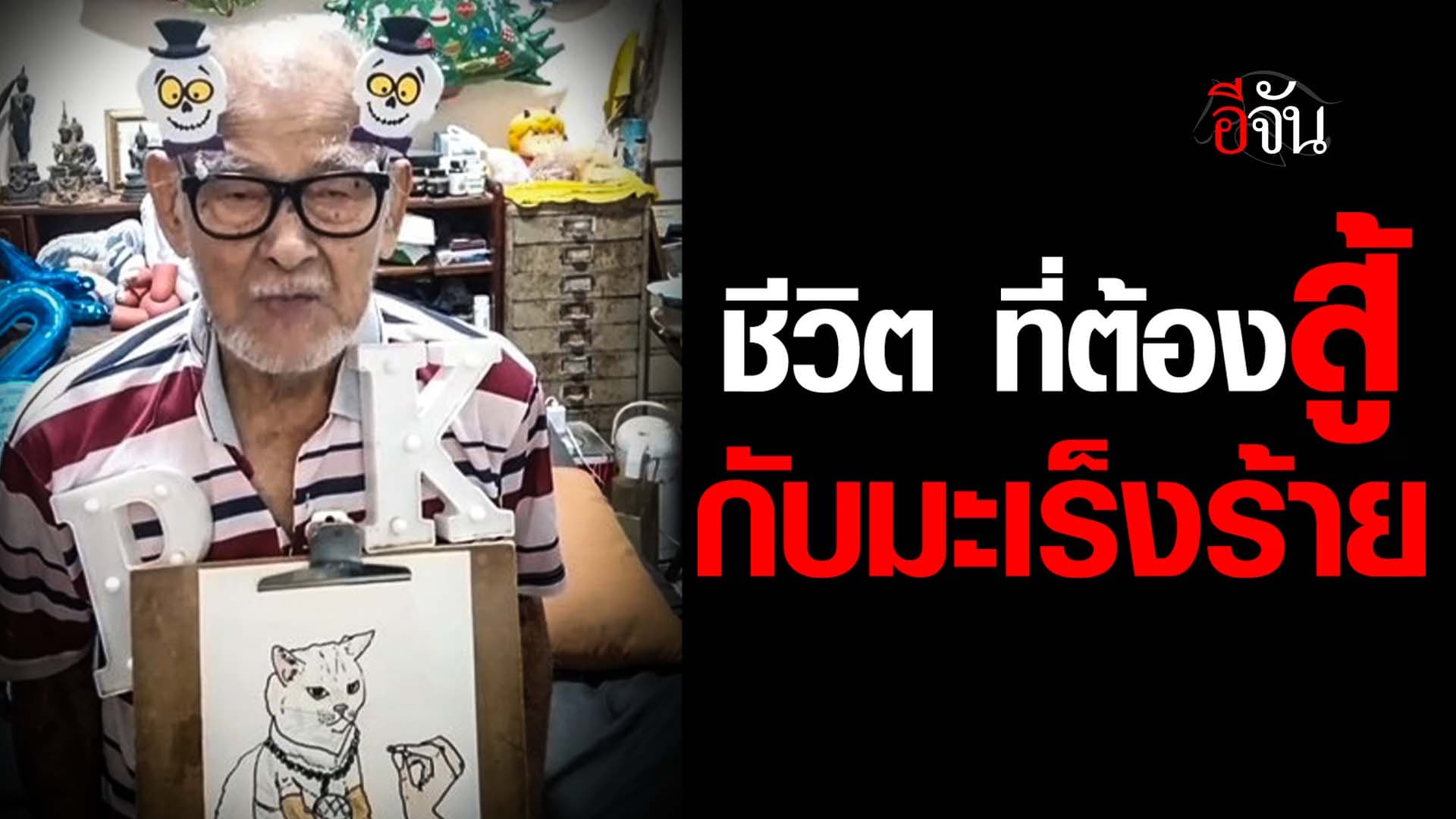 🎬 ชีวิต ที่ต้องสู้ กับมะเร็งร้าย