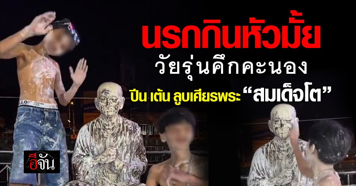 ชาวเน็ตจวกยับ ! วัยรุ่นคึก เต้นลูปเศียร “สมเด็จโต” ถ่ายคลิปอวดโซเชียล
